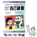 【中古】 わかりやすい自己破産 自己破産を知らずして借金整理はできない… / 宇都宮 健児, 山川 直人 / 自由国民社 [単行本]【メール便送料無料】【あす楽対応】