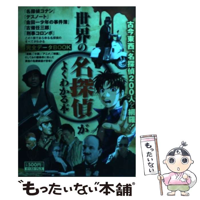 楽天もったいない本舗　楽天市場店【中古】 世界の名探偵がよくわかる本 完全データbook / 知的発見！探検隊 / イースト・プレス [単行本（ソフトカバー）]【メール便送料無料】【あす楽対応】