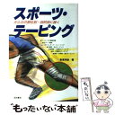 楽天もったいない本舗　楽天市場店【中古】 スポーツ・テーピング からだの部位別・目的別に説く / 長尾 淳彦 / 池田書店 [単行本]【メール便送料無料】【あす楽対応】