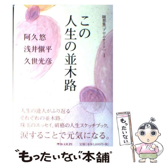 【中古】 この人生の並木路 / 阿久 悠 / 恒文社21 [単行本]【メール便送料無料】【最短翌日配達対応】