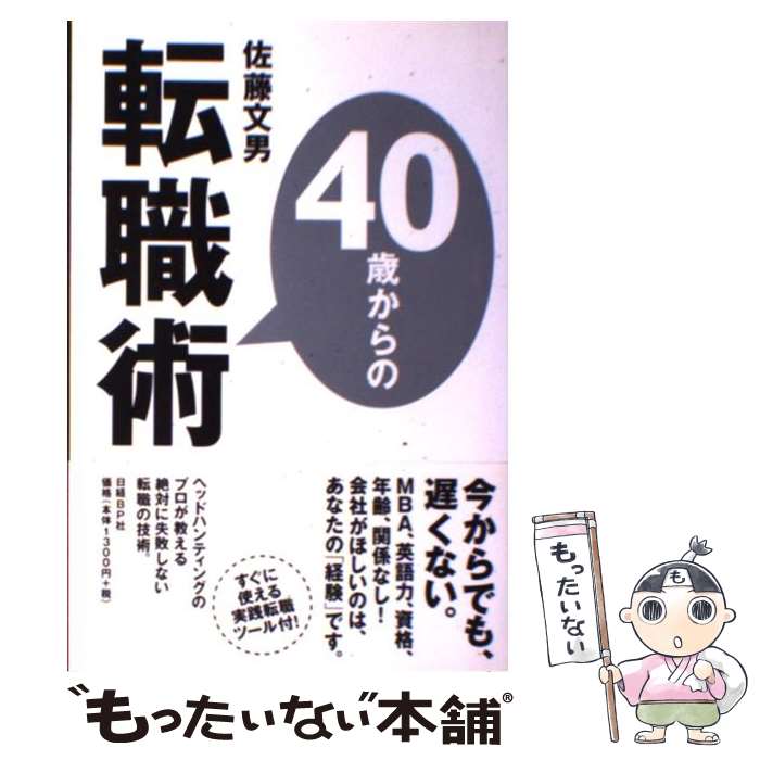 著者：佐藤 文男出版社：日経BPサイズ：単行本ISBN-10：4822243990ISBN-13：9784822243999■こちらの商品もオススメです ● 複雑な問題が一瞬でシンプルになる2軸思考 / KADOKAWA [単行本] ● 自分を活かす40歳からの転職 / 本多 信一 / 日経BPマーケティング(日本経済新聞出版 [単行本] ● 超訳孫子の兵法 / 許 成準 / 彩図社 [単行本] ■通常24時間以内に出荷可能です。※繁忙期やセール等、ご注文数が多い日につきましては　発送まで48時間かかる場合があります。あらかじめご了承ください。 ■メール便は、1冊から送料無料です。※宅配便の場合、2,500円以上送料無料です。※あす楽ご希望の方は、宅配便をご選択下さい。※「代引き」ご希望の方は宅配便をご選択下さい。※配送番号付きのゆうパケットをご希望の場合は、追跡可能メール便（送料210円）をご選択ください。■ただいま、オリジナルカレンダーをプレゼントしております。■お急ぎの方は「もったいない本舗　お急ぎ便店」をご利用ください。最短翌日配送、手数料298円から■まとめ買いの方は「もったいない本舗　おまとめ店」がお買い得です。■中古品ではございますが、良好なコンディションです。決済は、クレジットカード、代引き等、各種決済方法がご利用可能です。■万が一品質に不備が有った場合は、返金対応。■クリーニング済み。■商品画像に「帯」が付いているものがありますが、中古品のため、実際の商品には付いていない場合がございます。■商品状態の表記につきまして・非常に良い：　　使用されてはいますが、　　非常にきれいな状態です。　　書き込みや線引きはありません。・良い：　　比較的綺麗な状態の商品です。　　ページやカバーに欠品はありません。　　文章を読むのに支障はありません。・可：　　文章が問題なく読める状態の商品です。　　マーカーやペンで書込があることがあります。　　商品の痛みがある場合があります。