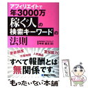  アフィリエイトで年3000万稼ぐ人の検索キーワードの法則 / 株式会社プラスウェブ, 中村 貞文 / 秀和システム 