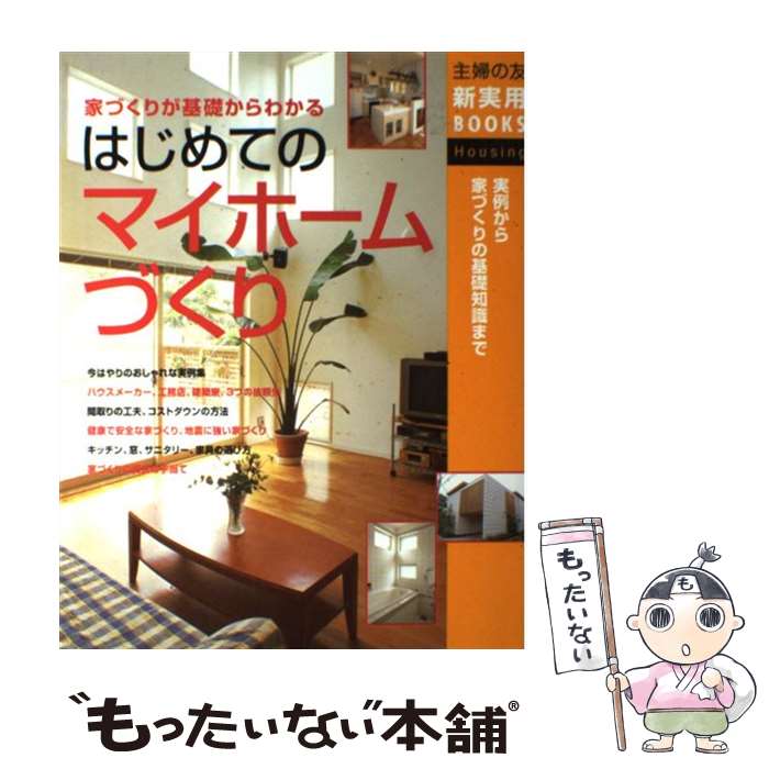  はじめてのマイホームづくり 家づくりが基礎からわかる　実例から家づくりの基礎知 / 主婦の友社 / 主婦の友社 