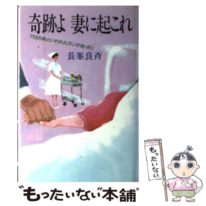 【中古】 奇跡よ妻に起これ 7日の命といわれたガンが治った！ / 長峯 良斉 / 主婦と生活社 単行本 【メール便送料無料】【あす楽対応】