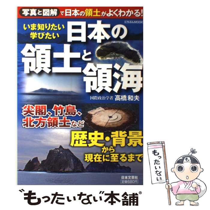 【中古】 いま知りたい学びたい日本の領土と領海 写真と図解で日本の領土がよくわかる！ / 高橋 和夫 / 日本文芸社 [ムック]【メール便送料無料】【あす楽対応】