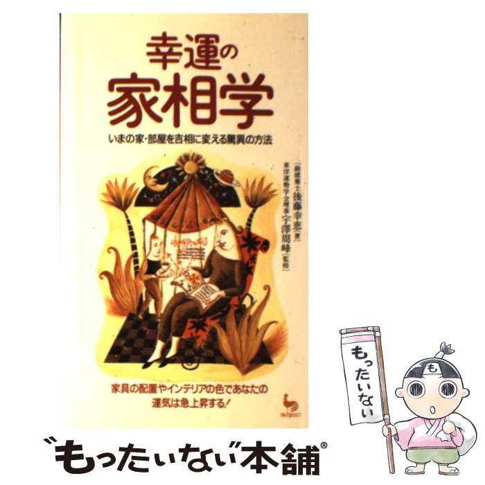 【中古】 幸運の家相学 / 後藤 幸恵 / 雄鶏社 単行本 【メール便送料無料】【最短翌日配達対応】