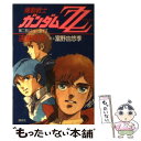 【中古】 機動戦士ガンダムZZ 第2部 / 遠藤 明吾 / 講談社 [単行本]【メール便送料無料】【あす楽対応】