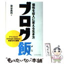 【中古】 ブログ飯 個性を収入に変える生き方 / 染谷 昌利, 大場ミミコ / インプレス [単行本（ソフトカバー）]【メ…