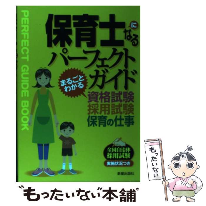 【中古】 保育士になるパーフェクトガイド まるごとわかる資格試験・採用試験・保育の仕事 / 林邦雄 / 新星出版社 [単行本]【メール便送料無料】【最短翌日配達対応】