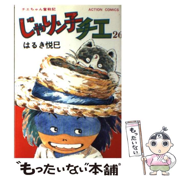 【中古】 じゃりン子チエ 26 / はるき 悦巳 / 双葉社 [単行本]【メール便送料無料】【最短翌日配達対応】