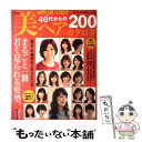 【中古】 ふんわり！華やか！若々しい印象になる！40代からの美ヘアカタログ / 世界文化社 / 世界文化社 [ムック]【メール便送料無料】【あす楽対応】