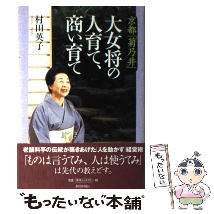 【中古】 京都「菊乃井」大女将の人育て、商い育て / 村田 英子 / 朝日新聞社 [単行本]【メール便送料無料】【あす楽対応】