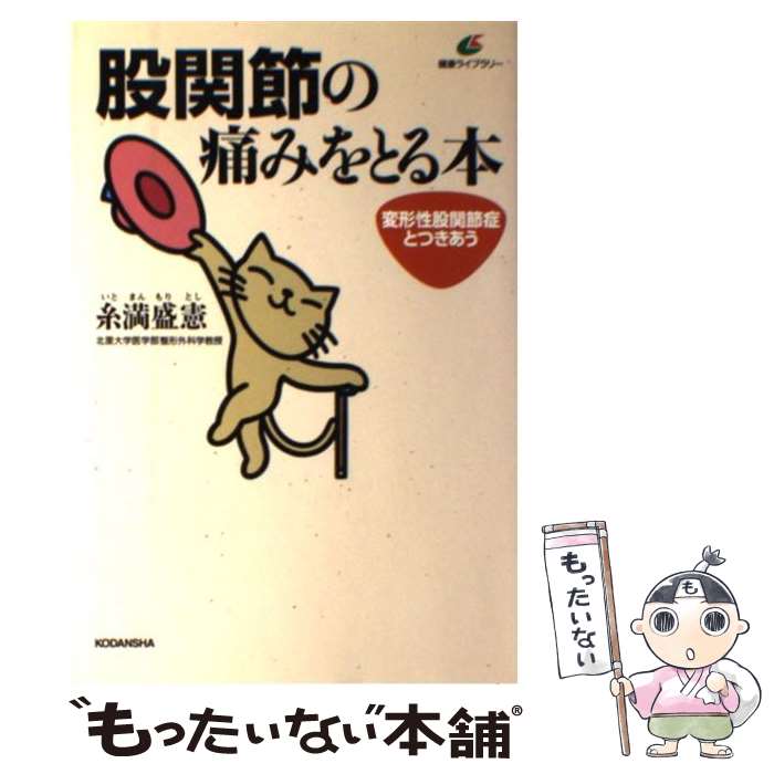 【中古】 股関節の痛みをとる本 変形性股関節症とつきあう / 糸満 盛憲 / 講談社 [単行本（ソフトカバー）]【メール便送料無料】【最短翌日配達対応】