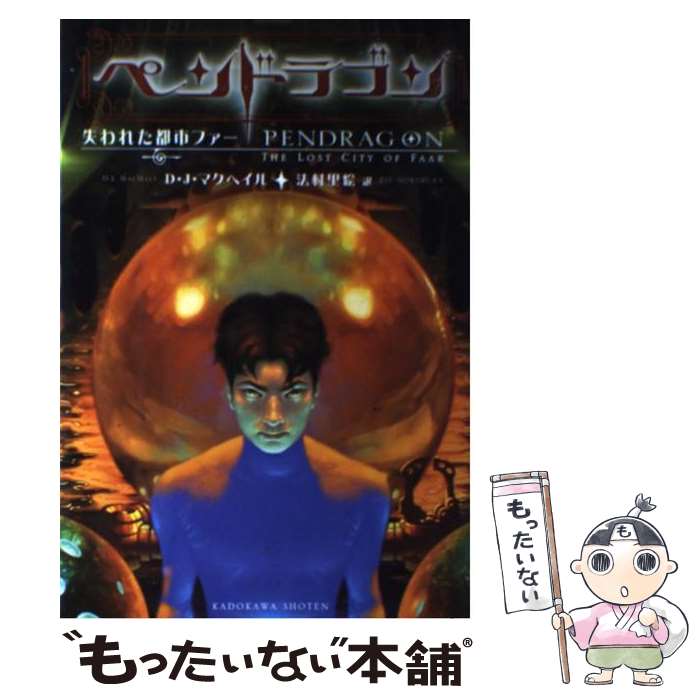 【中古】 ペンドラゴン / MacHale D．J． / D.J. マクヘイル, D.J. Machale, 法村 里絵 / KADOKAWA [単..