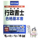 【中古】 出る順行政書士 2012年版 合格基本書 / 東京リーガルマインドLEC総合研究所行政 / 東京リーガルマインド 単行本 【メール便送料無料】【あす楽対応】