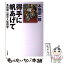 【中古】 得手に帆あげて 本田宗一郎の人生哲学 / 本田 宗一郎 / 三笠書房 [単行本]【メール便送料無料】【あす楽対応】