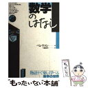  数学のはなし / ヤコフ・イシドロヴィチ ペレリマン, 三橋 重男 / 東京図書 