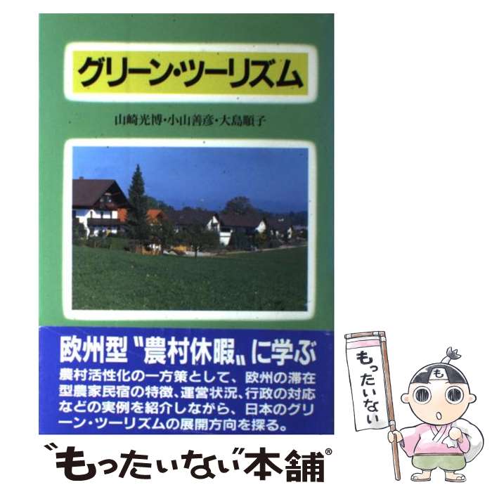 【中古】 グリーン・ツーリズム / 山崎 光博 / 家の光協会 [単行本]【メール便送料無料】【最短翌日配..