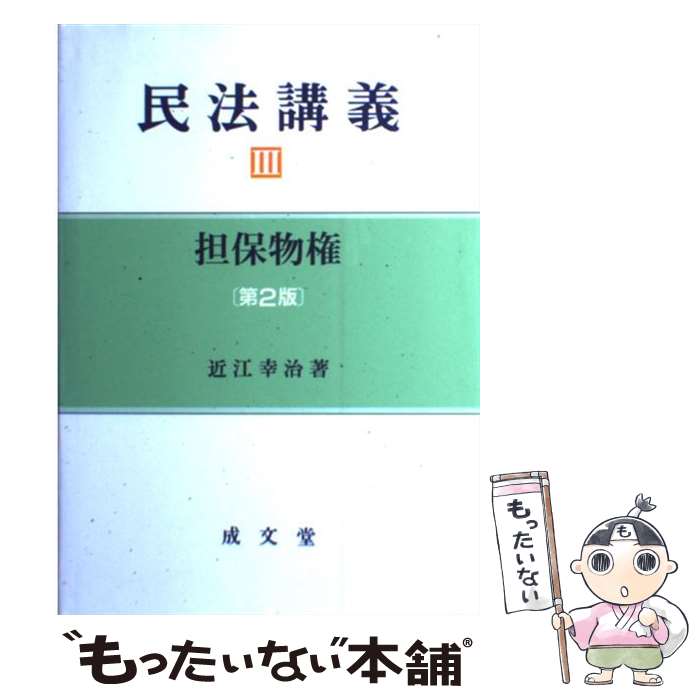 【中古】 民法講義 3 第2版 / 近江 幸治 / 成文堂 [単行本]【メール便送料無料】【最短翌日配達対応】