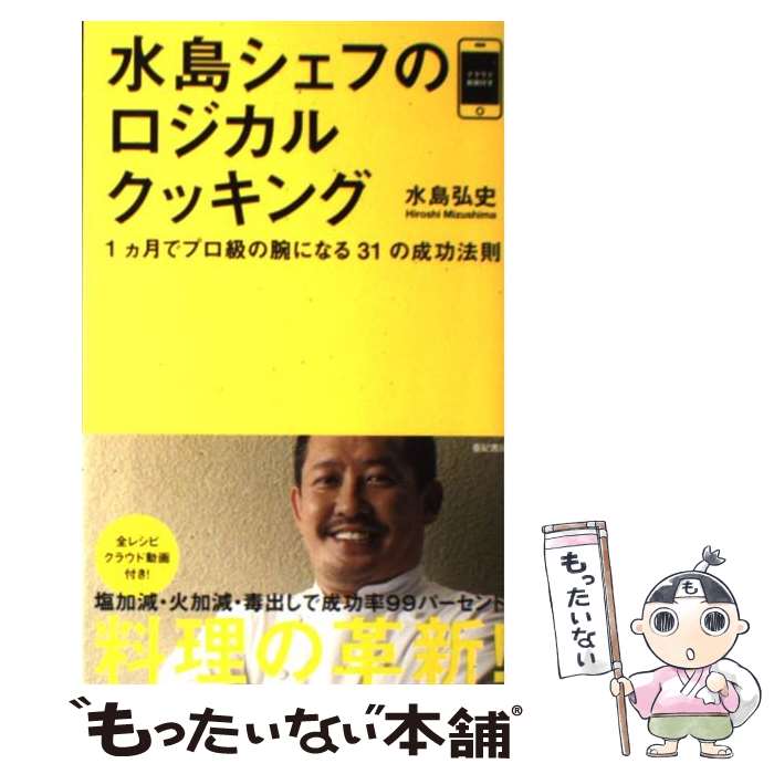 【中古】 水島シェフのロジカルクッキング 1カ月でプロ級の腕になる31の成功法則 / 水島 弘史 / 亜紀書..