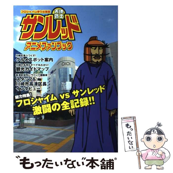 【中古】 天体戦士サンレッドアニメファンブック フロシャイム便り出張版 / 寿屋 / 壽屋 / 壽屋 [大型本]【メール便送料無料】【最短翌日配達対応】