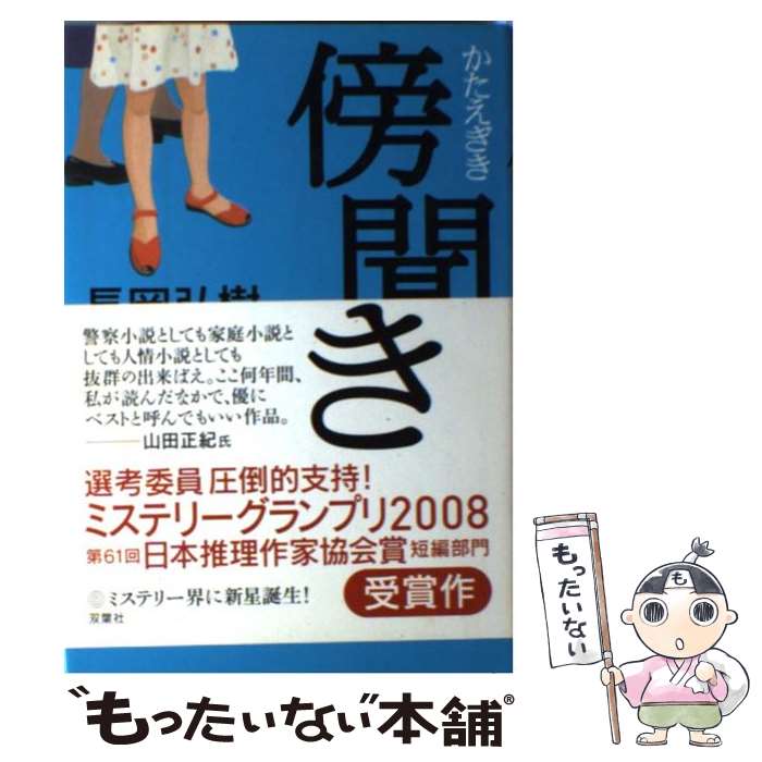 【中古】 傍聞き / 長岡 弘樹 / 双葉社 [単行本]【メ