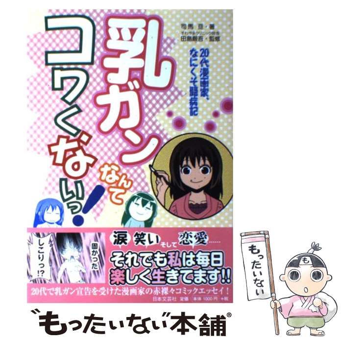 【中古】 乳ガンなんてコワくないっ！ 20代漫画家、なにくそ闘病記 / 司馬 亘, 田島　厳吾 / 日本文芸社 [単行本]【メール便送料無料】【あす楽対応】のサムネイル