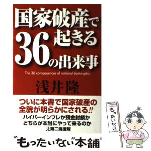 【中古】 国家破産で起きる36の出来事 / 浅井 隆 / 第二海援隊 [単行本]【メール便送料無料】【あす楽対応】