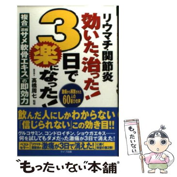 【中古】 リウマチ・関節炎効いた、治った！3日で楽になった！ 複合「濃縮サメ軟骨エキス」の即効力 / 高橋 周七 / ライブ出版 [単行本]【メール便送料無料】【あす楽対応】