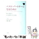 【中古】 ベスト パートナーになるために 男は火星から 女は金星からやってきた 新装版 / ジョン グレイ, John Gray, 大島 渚 / 三笠書房 単行本 【メール便送料無料】【あす楽対応】