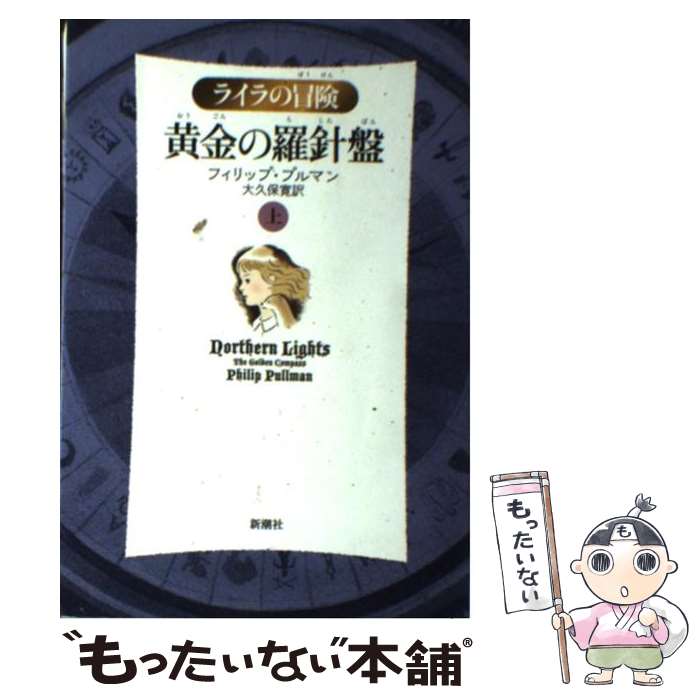 【中古】 黄金の羅針盤 ライラの冒険 上 軽装版 / フィリップ プルマン, Philip Pullman, 大久保 寛 / 新潮社 [単行本]【メール便送料無料】【あす楽対応】