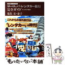 【中古】 ヨーロッパ レンタカー旅行完全ガイド 日本語カーナビで行く / 荒俣 泰子, 荒俣 宏 / 角川書店(角川グループパブリッシング) 単行本 【メール便送料無料】【あす楽対応】