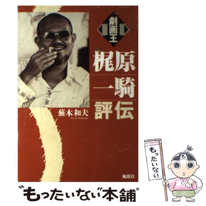 【中古】 劇画王梶原一騎評伝 / 蕪木 和夫 / 風塵社 [単行本]【メール便送料無料】【あす楽対応】