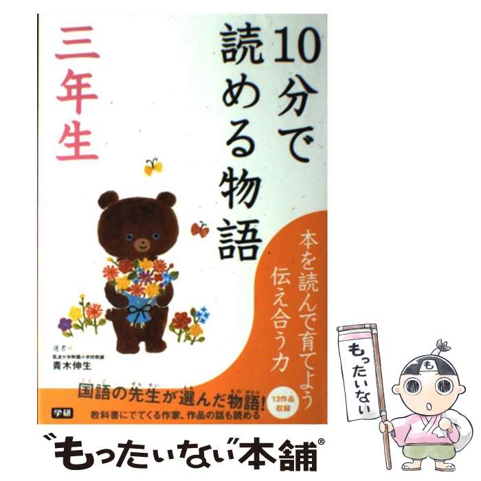  10分で読める物語 3年生 / 青木 伸生, 井上 靖, 清重 伸之 / 学研プラス 