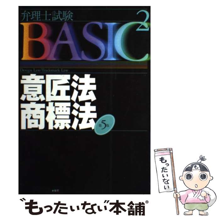 【中古】 意匠法・商標法 第5版 / 東京リーガルマインドLEC総合研究所弁理 / 東京リーガルマインド [単行本]【メール便送料無料】【あす楽対応】