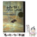 【中古】 ねずみの騎士デスペローの物語 / ケイト ディカミロ, ティモシー バジル エリング, Kate DiCamillo, Timothy Basil Ering, 子安 亜弥 / ポプラ社 単行本 【メール便送料無料】【あす楽対応】