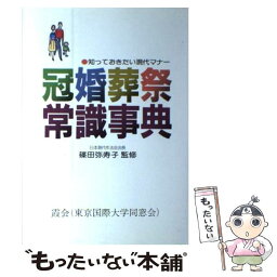 【中古】 冠婚葬祭常識事典 知っておきたい現代マナー / ぎょうせい / ぎょうせい [単行本]【メール便送料無料】【あす楽対応】