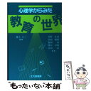 【中古】 心理学からみた教育の世界 / 堂野 佐俊, 福田 広, 吉田 一誠, 田頭 穂積, 熊谷 信順 / 北大路書房 [単行本]【メール便送料無料】【あす楽対応】