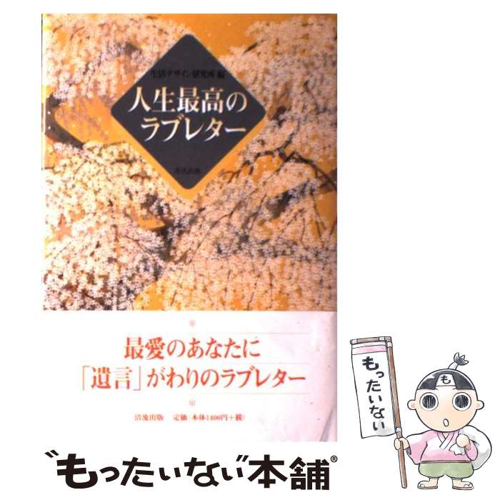 【中古】 人生最高のラブレター / 生活デザイン研究所 / 清流出版 [単行本]【メール便送料無料】【あす楽対応】