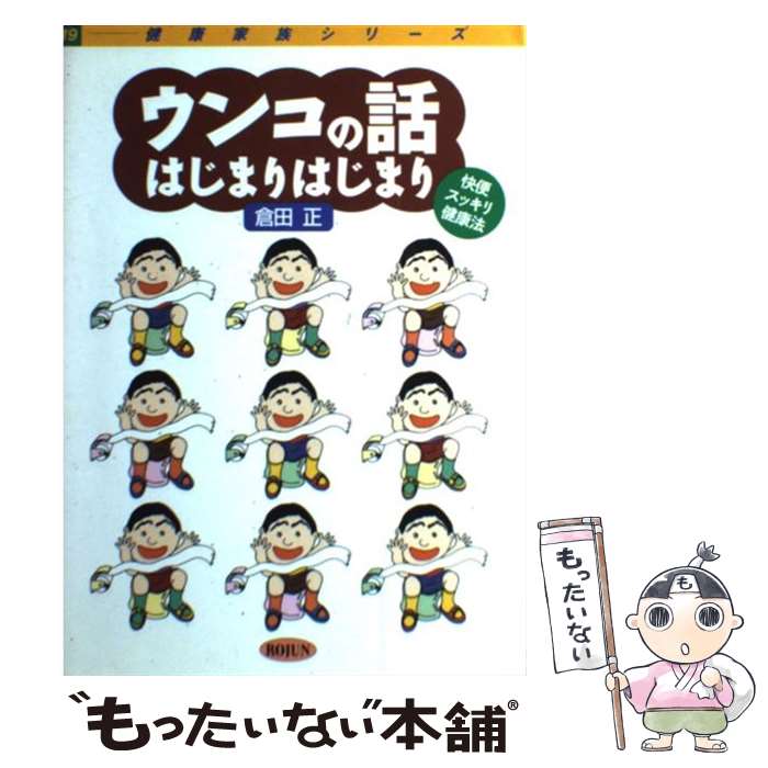 【中古】 ウンコの話・はじまりはじまり 快便スッキリ健康法 / 倉田 正 / 旬報社 [単行本]【メール便送..