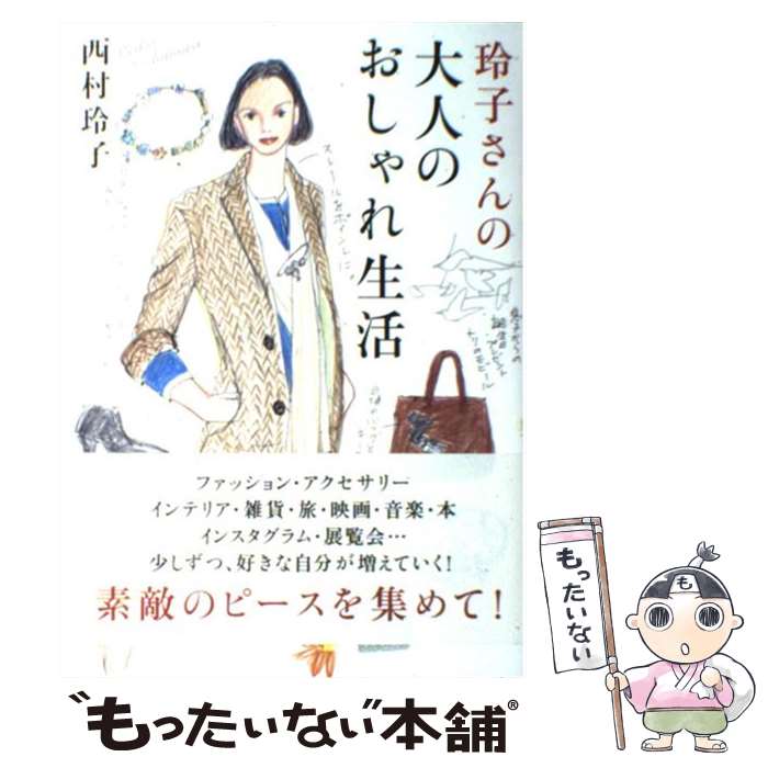 楽天もったいない本舗　楽天市場店【中古】 玲子さんの大人のおしゃれ生活 / 西村 玲子 / 海竜社 [単行本]【メール便送料無料】【あす楽対応】