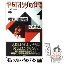 【中古】 平田オリザの仕事 1 / 平田 オリザ / 晩聲社 単行本 【メール便送料無料】【あす楽対応】