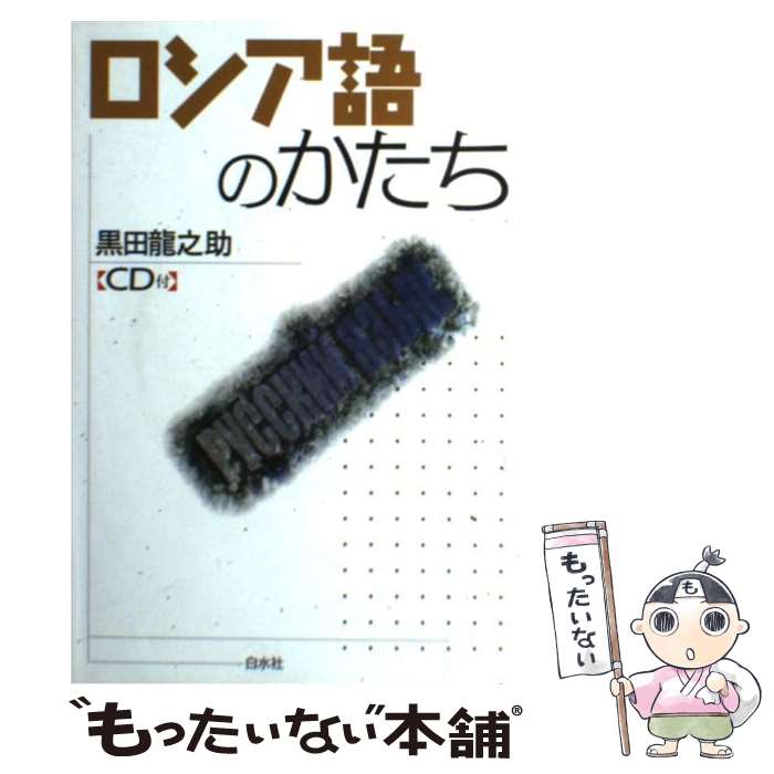 著者：黒田 龍之助出版社：白水社サイズ：単行本ISBN-10：4560006229ISBN-13：9784560006221■こちらの商品もオススメです ● 言うたらなんやけど / 田辺 聖子 / KADOKAWA [文庫] ● CD Yaiko's selection/矢井田瞳 / 矢井田瞳 / EMIミュージック・ジャパン [CD] ● 韓国語のかたち / 増田 忠幸 / 白水社 [単行本] ● LITTLE PRINCE,THE(P) / Antoine de Saint-Exupery, T V F Cuffe / Penguin Classics [ペーパーバック] ● 先生、子リスたちがイタチを攻撃しています！ / 小林 朋道 / 築地書館 [単行本（ソフトカバー）] ● 生きるコント 2 / 大宮 エリー / 文藝春秋 [ペーパーバック] ● 中国語のしくみ《新版》 / 池田 巧 / 白水社 [単行本（ソフトカバー）] ● Le Petit Prince (Collection Folio Junior, 453) / Antoine De Saint-Expupery / Messageries du Livre [その他] ● The Little Prince (Harvest/Hbj Book) / Antoine de Saint-Exupery / Antoine de Saint-Exupery / Harcourt Childrens Books [ペーパーバック] ● The Little Prince / Antoine de Saint-Exupery / Antoine de Saint Exup ery / Thomson Learning [その他] ● LITTLE PRINCE,THE(P) / Antoine de Saint-Exupery / Egmont Books Ltd [ペーパーバック] ■通常24時間以内に出荷可能です。※繁忙期やセール等、ご注文数が多い日につきましては　発送まで48時間かかる場合があります。あらかじめご了承ください。 ■メール便は、1冊から送料無料です。※宅配便の場合、2,500円以上送料無料です。※最短翌日配達ご希望の方は、宅配便をご選択下さい。※「代引き」ご希望の方は宅配便をご選択下さい。※配送番号付きのゆうパケットをご希望の場合は、追跡可能メール便（送料210円）をご選択ください。■ただいま、オリジナルカレンダーをプレゼントしております。■お急ぎの方は「もったいない本舗　お急ぎ便店」をご利用ください。最短翌日配送、手数料298円から■まとめ買いの方は「もったいない本舗　おまとめ店」がお買い得です。■中古品ではございますが、良好なコンディションです。決済は、クレジットカード、代引き等、各種決済方法がご利用可能です。■万が一品質に不備が有った場合は、返金対応。■クリーニング済み。■商品画像に「帯」が付いているものがありますが、中古品のため、実際の商品には付いていない場合がございます。■商品状態の表記につきまして・非常に良い：　　使用されてはいますが、　　非常にきれいな状態です。　　書き込みや線引きはありません。・良い：　　比較的綺麗な状態の商品です。　　ページやカバーに欠品はありません。　　文章を読むのに支障はありません。・可：　　文章が問題なく読める状態の商品です。　　マーカーやペンで書込があることがあります。　　商品の痛みがある場合があります。