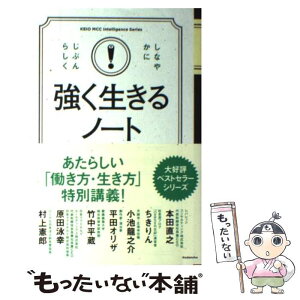 【中古】 強く生きるノート 考え方しだいで世界は変わる / 本田 直之, ちきりん, 小池 龍之介, 平田 オリザ, 竹中 平蔵, 原 / [単行本（ソフトカバー）]【メール便送料無料】【あす楽対応】