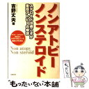 著者：吉野 丈夫出版社：史輝出版サイズ：単行本ISBN-10：4883581071ISBN-13：9784883581078■通常24時間以内に出荷可能です。※繁忙期やセール等、ご注文数が多い日につきましては　発送まで48時間かかる場合があります。あらかじめご了承ください。 ■メール便は、1冊から送料無料です。※宅配便の場合、2,500円以上送料無料です。※あす楽ご希望の方は、宅配便をご選択下さい。※「代引き」ご希望の方は宅配便をご選択下さい。※配送番号付きのゆうパケットをご希望の場合は、追跡可能メール便（送料210円）をご選択ください。■ただいま、オリジナルカレンダーをプレゼントしております。■お急ぎの方は「もったいない本舗　お急ぎ便店」をご利用ください。最短翌日配送、手数料298円から■まとめ買いの方は「もったいない本舗　おまとめ店」がお買い得です。■中古品ではございますが、良好なコンディションです。決済は、クレジットカード、代引き等、各種決済方法がご利用可能です。■万が一品質に不備が有った場合は、返金対応。■クリーニング済み。■商品画像に「帯」が付いているものがありますが、中古品のため、実際の商品には付いていない場合がございます。■商品状態の表記につきまして・非常に良い：　　使用されてはいますが、　　非常にきれいな状態です。　　書き込みや線引きはありません。・良い：　　比較的綺麗な状態の商品です。　　ページやカバーに欠品はありません。　　文章を読むのに支障はありません。・可：　　文章が問題なく読める状態の商品です。　　マーカーやペンで書込があることがあります。　　商品の痛みがある場合があります。