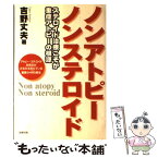 【中古】 ノンアトピーノンステロイド ステロイド治療こそが重症アトピーの根源 / 吉野 丈夫 / 史輝出版 [単行本]【メール便送料無料】【あす楽対応】