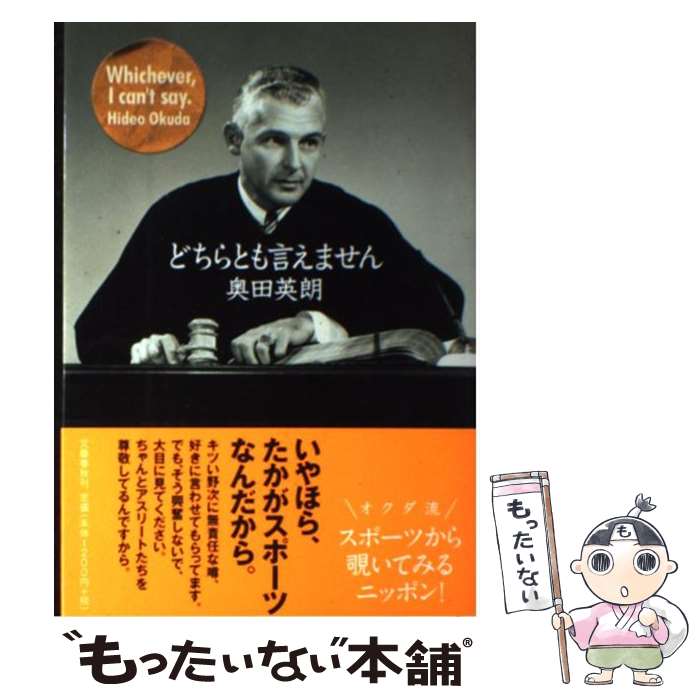  どちらとも言えません / 奥田 英朗 / 文藝春秋 