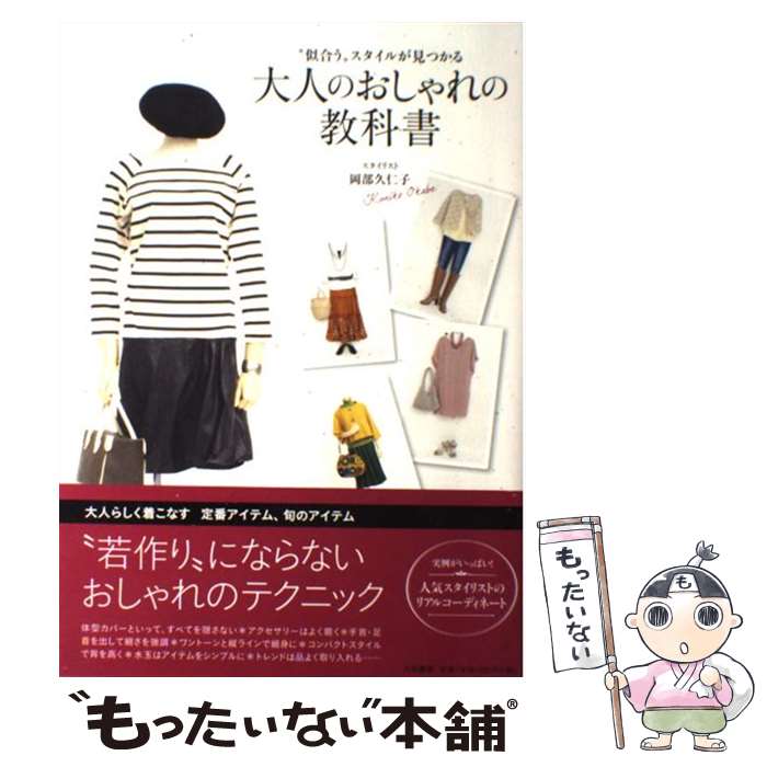 楽天もったいない本舗　楽天市場店【中古】 大人のおしゃれの教科書 / 岡部 久仁子 / 大和書房 [単行本（ソフトカバー）]【メール便送料無料】【あす楽対応】