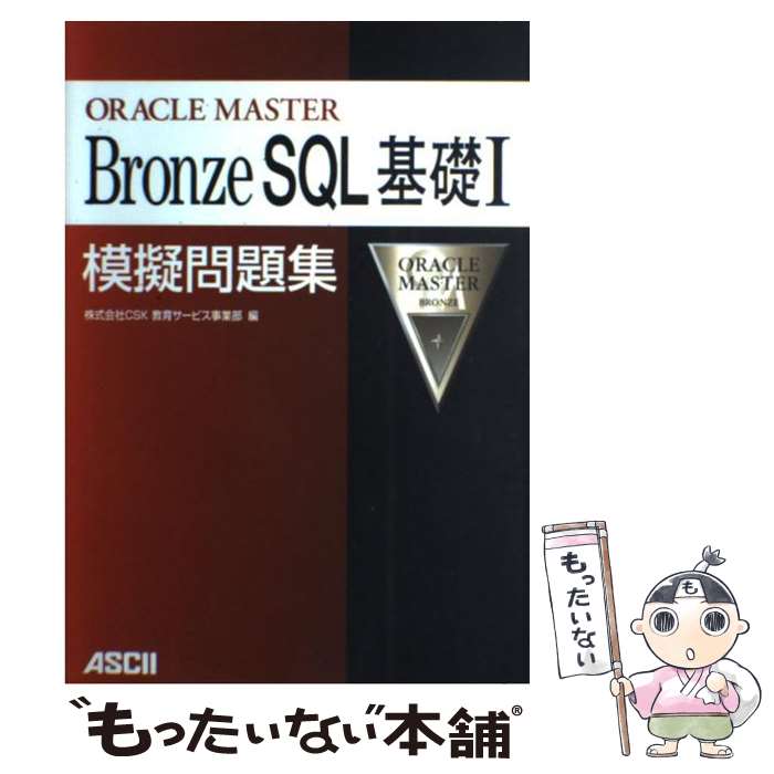 【中古】 Oracle master bronze SQL基礎1模擬問題集 / CSK教育サービス事業部 / アスキー 単行本 【メール便送料無料】【あす楽対応】