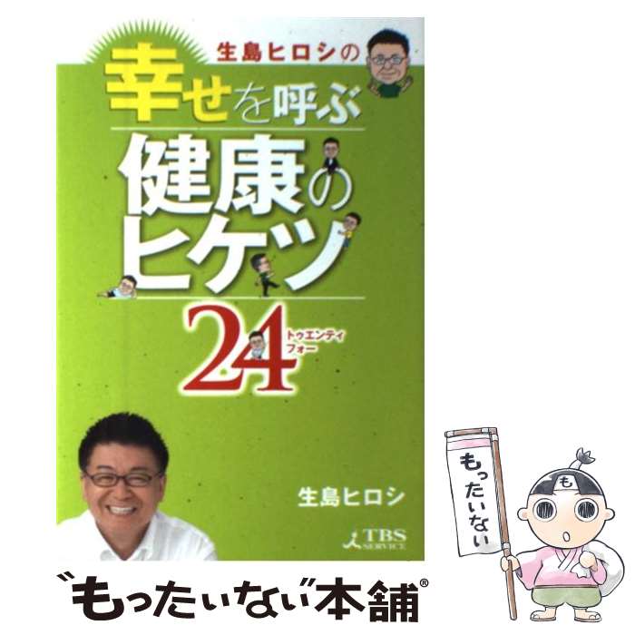 【中古】 生島ヒロシの幸せを呼ぶ健康のヒケツ24 / 生島ヒロシ / TBSサービス [単行本]【メール便送料..